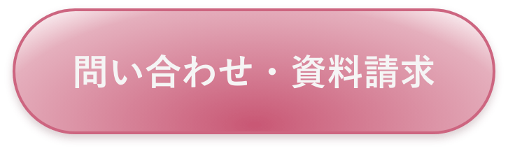 問い合わせ・資料請求