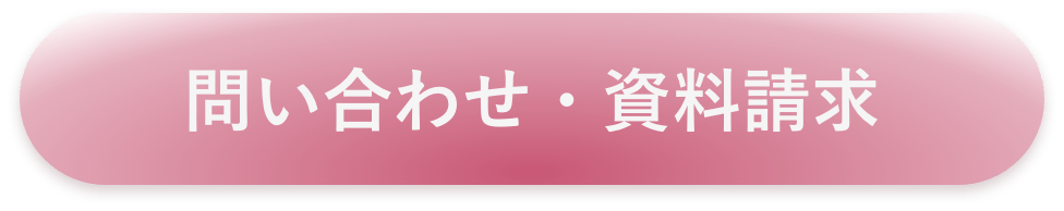 問い合わせ・資料請求