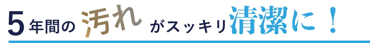 5年間の汚れがみるみる綺麗に