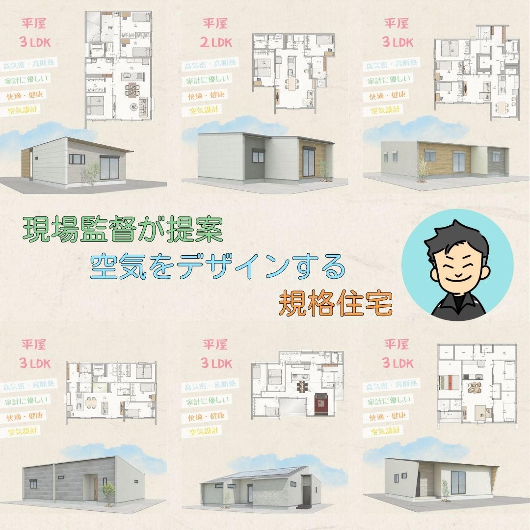 多治見市で空気から設計する、高断熱高気密の規格住宅『はじまりの家』