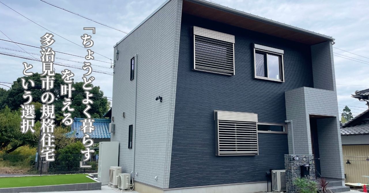 多治見市規格住宅
